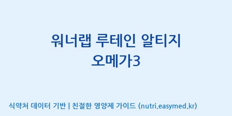 [(주)서흥] 워너랩 루테인 알티지 오메가3 효능, 성분 및 부작용 주의사항 완벽 정리