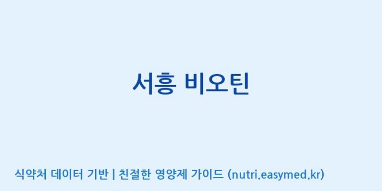 [(주)서흥] 서흥 비오틴 효능, 성분 및 부작용 주의사항 완벽 정리