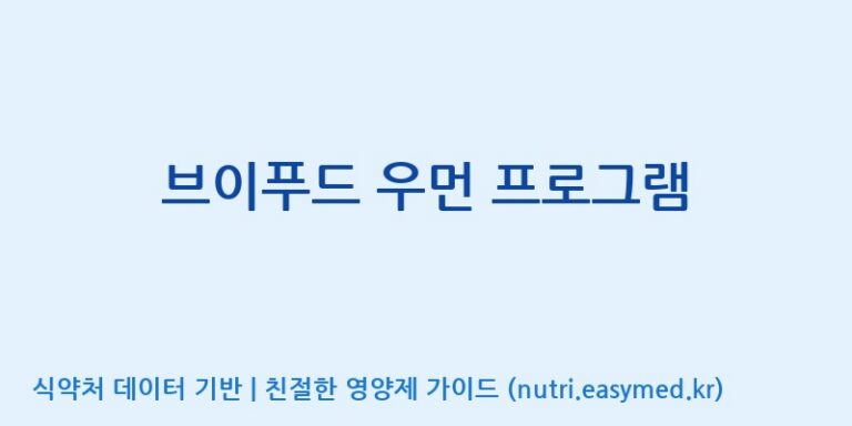 [(주)서흥] 브이푸드 우먼 프로그램 효능, 성분 및 부작용 주의사항 완벽 정리