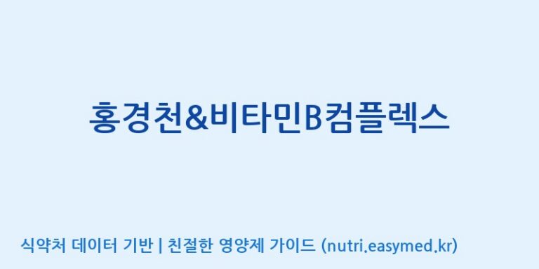 [(주)서흥] 홍경천&비타민B컴플렉스 효능, 성분 및 부작용 주의사항 완벽 정리