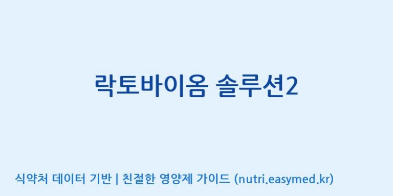 [(주)서흥] 락토바이옴 솔루션2 효능, 성분 및 부작용 주의사항 완벽 정리