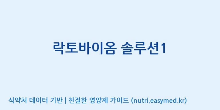 [(주)서흥] 락토바이옴 솔루션1 효능, 성분 및 부작용 주의사항 완벽 정리
