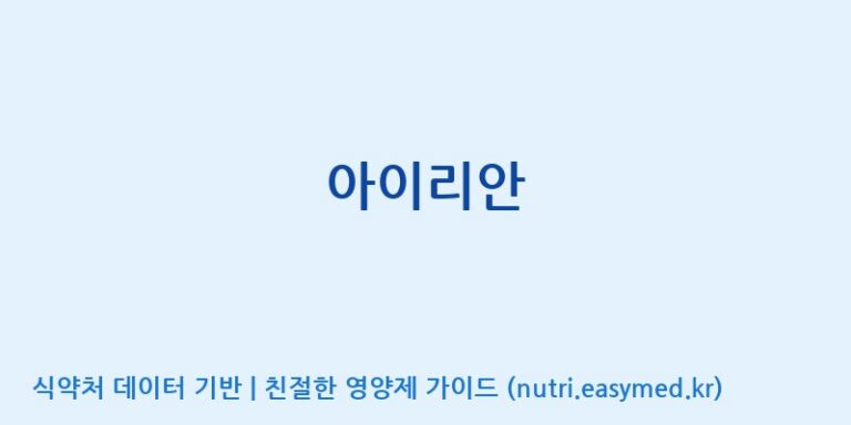 [(주)서흥] 아이리안 효능, 성분 및 부작용 주의사항 완벽 정리