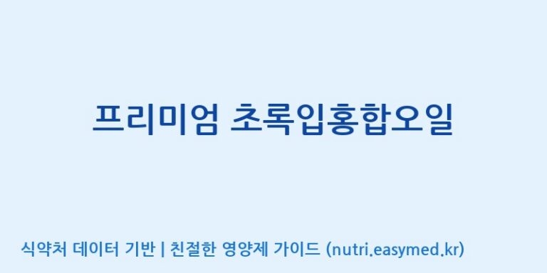 [(주)서흥] 프리미엄 초록입홍합오일 효능, 성분 및 부작용 주의사항 완벽 정리