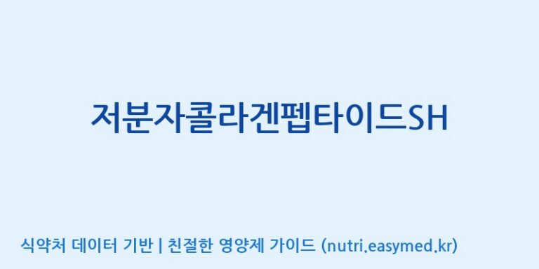 [(주)서흥] 저분자콜라겐펩타이드SH 효능, 성분 및 부작용 주의사항 완벽 정리