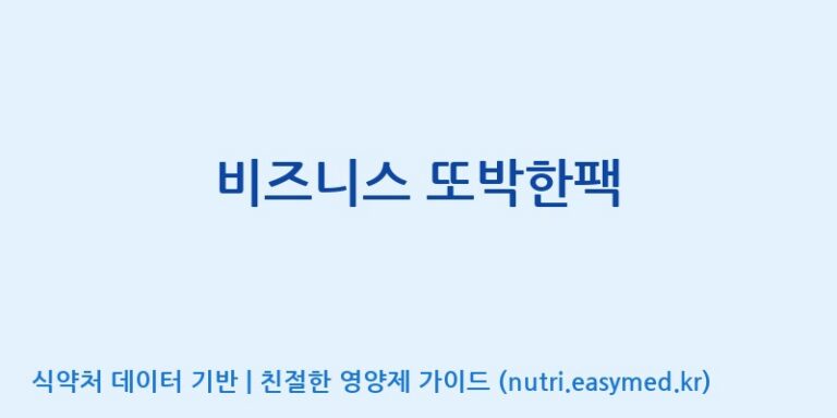 [(주)서흥] 비즈니스 또박한팩 효능, 성분 및 부작용 주의사항 완벽 정리