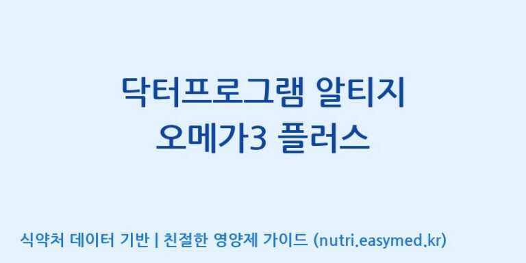 [(주)서흥] 닥터프로그램 알티지 오메가3 플러스 효능, 성분 및 부작용 주의사항 완벽 정리