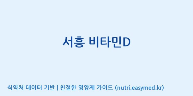 [(주)서흥] 서흥 비타민D 효능, 성분 및 부작용 주의사항 완벽 정리