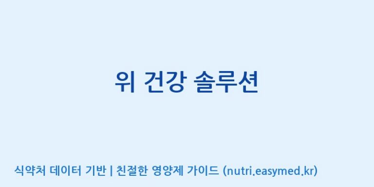 [(주)서흥] 위 건강 솔루션 효능, 성분 및 부작용 주의사항 완벽 정리