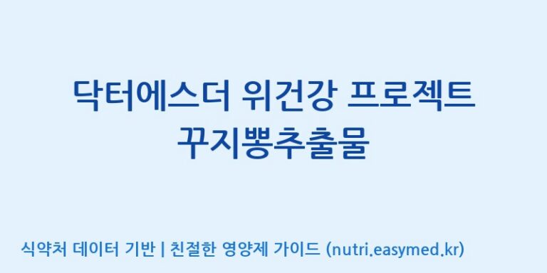 [(주)서흥] 닥터에스더 위건강 프로젝트 꾸지뽕추출물 효능, 성분 및 부작용 주의사항 완벽 정리