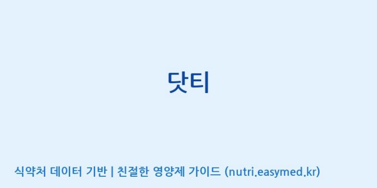 [(주)서흥] 닷티 효능, 성분 및 부작용 주의사항 완벽 정리