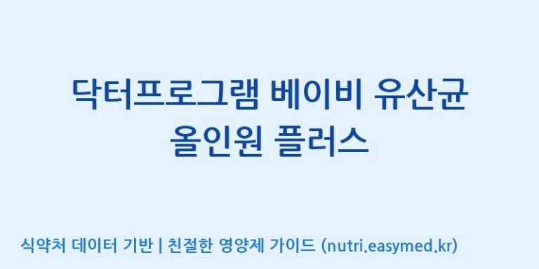 [(주)서흥] 닥터프로그램 베이비 유산균 올인원 플러스 효능, 성분 및 부작용 주의사항 완벽 정리