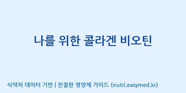 [(주)서흥] 나를 위한 콜라겐 비오틴 효능, 성분 및 부작용 주의사항 완벽 정리