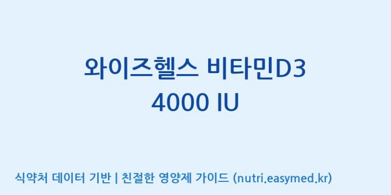 [(주)서흥] 와이즈헬스 비타민D3 4000 IU 효능, 성분 및 부작용 주의사항 완벽 정리