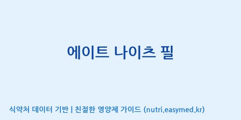 [(주)서흥] 에이트 나이츠 필 효능, 성분 및 부작용 주의사항 완벽 정리