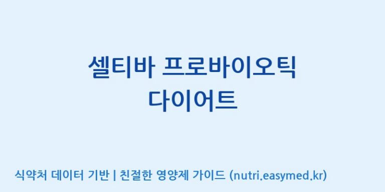 [(주)서흥] 셀티바 프로바이오틱 다이어트 효능, 성분 및 부작용 주의사항 완벽 정리
