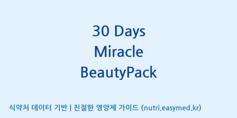 [(주)서흥] 30 Days Miracle BeautyPack 효능, 성분 및 부작용 주의사항 완벽 정리