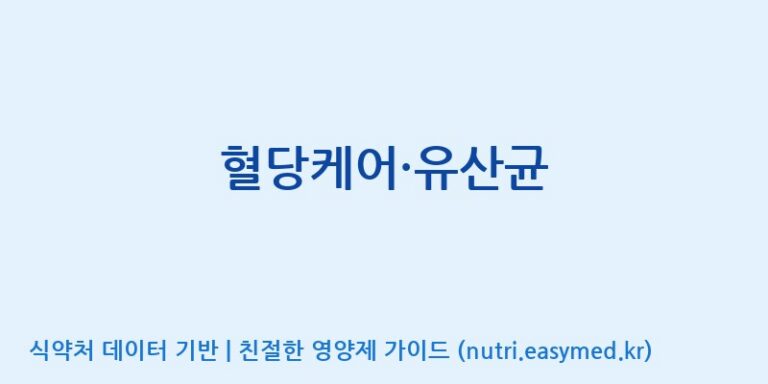 [(주)서흥] 혈당케어·유산균 효능, 성분 및 부작용 주의사항 완벽 정리