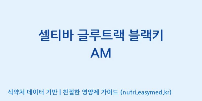 [(주)서흥] 셀티바 글루트랙 블랙키 AM 효능, 성분 및 부작용 주의사항 완벽 정리