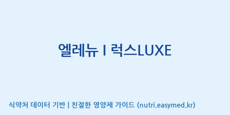 [(주)서흥] 엘레뉴 I 럭스LUXE 효능, 성분 및 부작용 주의사항 완벽 정리