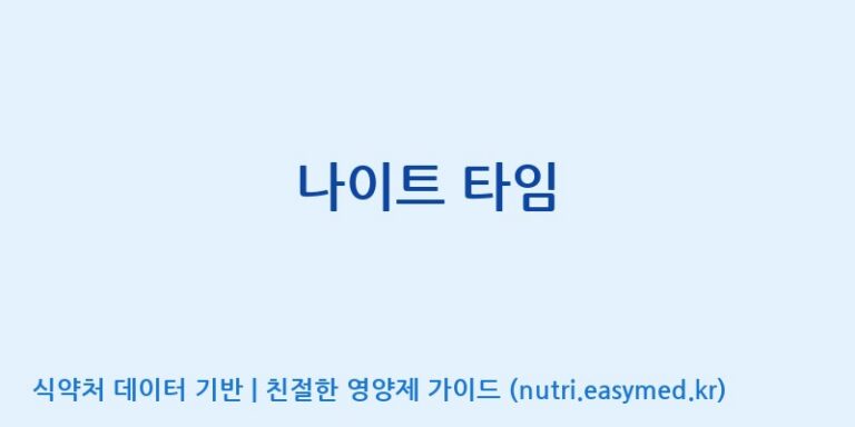 [(주)서흥] 나이트 타임 효능, 성분 및 부작용 주의사항 완벽 정리