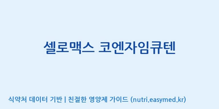 [(주)서흥] 셀로맥스 코엔자임큐텐 효능, 성분 및 부작용 주의사항 완벽 정리