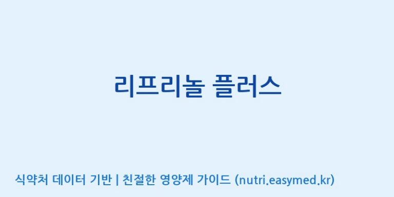 [(주)서흥] 리프리놀 플러스 효능, 성분 및 부작용 주의사항 완벽 정리
