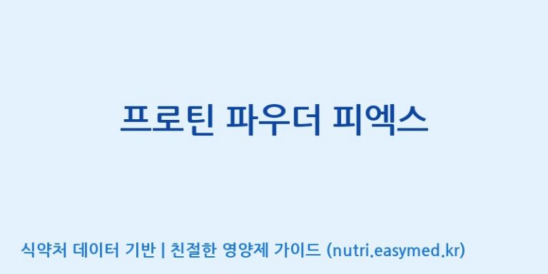 [(주)서흥] 프로틴 파우더 피엑스 효능, 성분 및 부작용 주의사항 완벽 정리