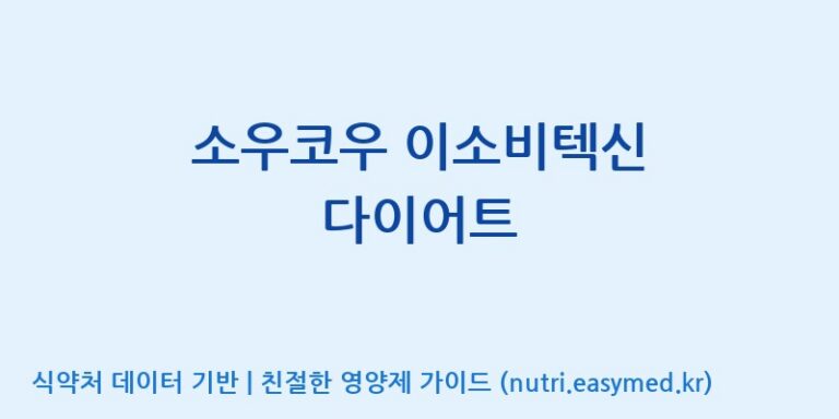 [(주)서흥] 소우코우 이소비텍신 다이어트 효능, 성분 및 부작용 주의사항 완벽 정리
