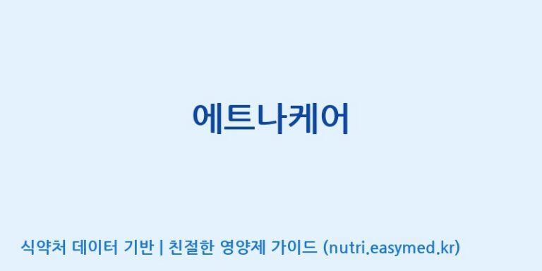 [(주)서흥] 에트나케어 효능, 성분 및 부작용 주의사항 완벽 정리