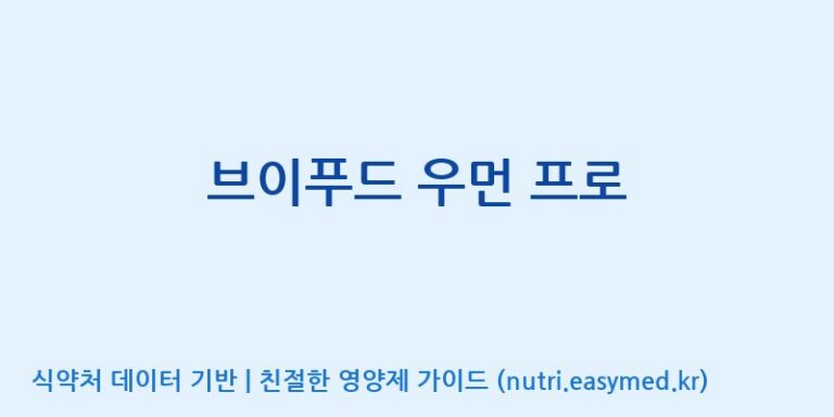 [(주)서흥] 브이푸드 우먼 프로 효능, 성분 및 부작용 주의사항 완벽 정리