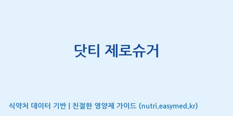 [(주)서흥] 닷티 제로슈거 효능, 성분 및 부작용 주의사항 완벽 정리
