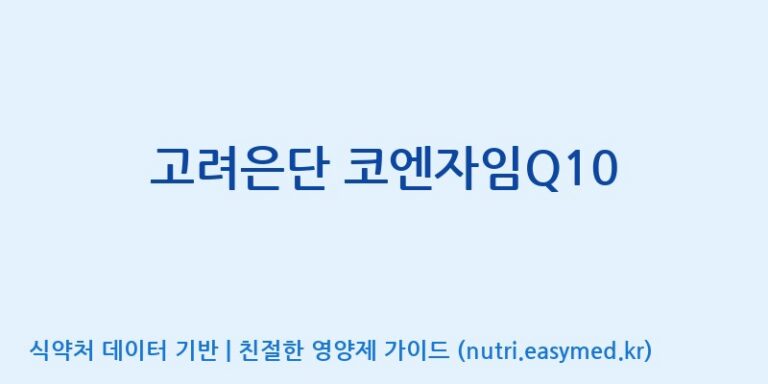 [(주)서흥] 고려은단 코엔자임Q10 효능, 성분 및 부작용 주의사항 완벽 정리