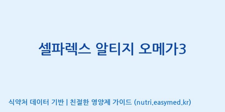 [(주)서흥] 셀파렉스 알티지 오메가3 효능, 성분 및 부작용 주의사항 완벽 정리