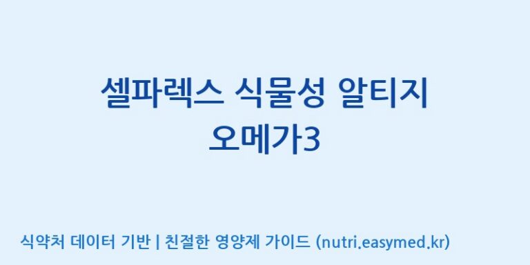 [(주)서흥] 셀파렉스 식물성 알티지 오메가3 효능, 성분 및 부작용 주의사항 완벽 정리