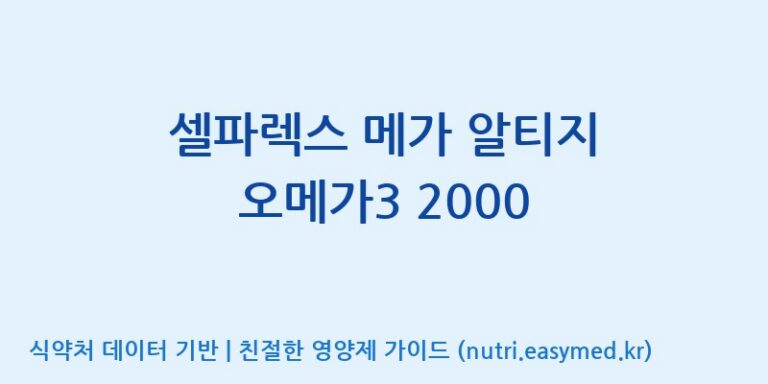 [(주)서흥] 셀파렉스 메가 알티지 오메가3 2000 효능, 성분 및 부작용 주의사항 완벽 정리