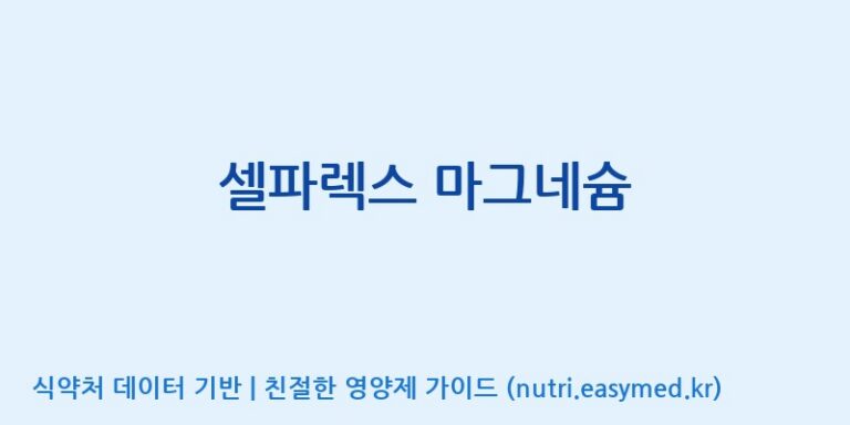 [(주)서흥] 셀파렉스 마그네슘 효능, 성분 및 부작용 주의사항 완벽 정리