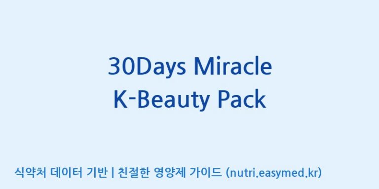 [(주)서흥] 30Days Miracle K-Beauty Pack 효능, 성분 및 부작용 주의사항 완벽 정리