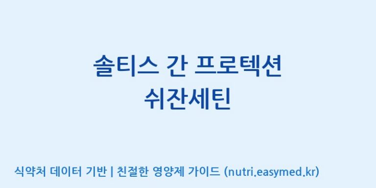 [(주)서흥] 솔티스 간 프로텍션 쉬잔세틴 효능, 성분 및 부작용 주의사항 완벽 정리