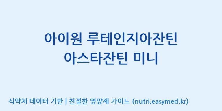 [(주)서흥] 아이원 루테인지아잔틴 아스타잔틴 미니 효능, 성분 및 부작용 주의사항 완벽 정리