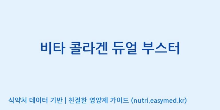 [(주)서흥] 비타 콜라겐 듀얼 부스터 효능, 성분 및 부작용 주의사항 완벽 정리