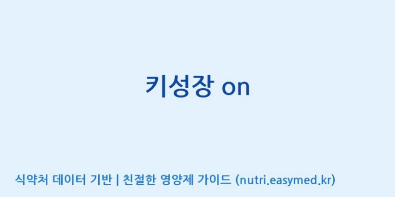 [(주)서흥] 키성장 on 효능, 성분 및 부작용 주의사항 완벽 정리