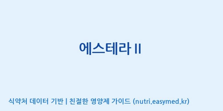 [(주)서흥] 에스테라Ⅱ 효능, 성분 및 부작용 주의사항 완벽 정리