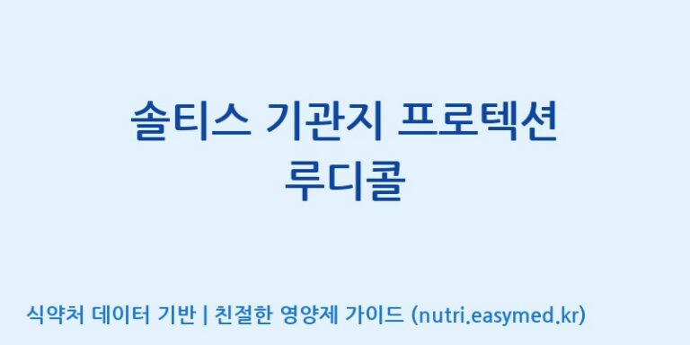[(주)서흥] 솔티스 기관지 프로텍션 루디콜 효능, 성분 및 부작용 주의사항 완벽 정리