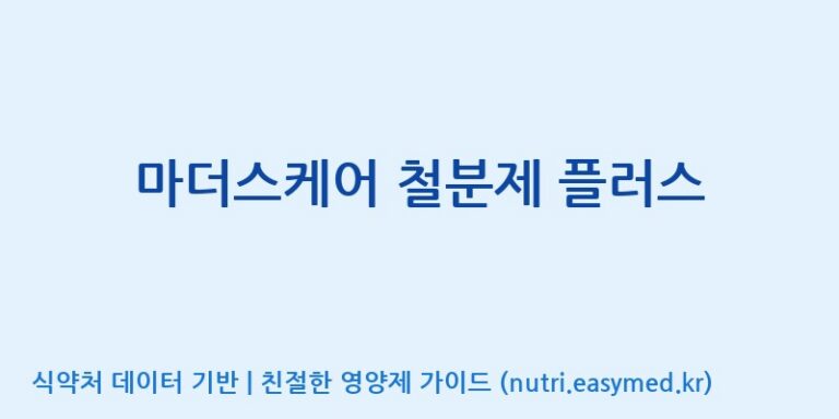 [(주)서흥] 마더스케어 철분제 플러스 효능, 성분 및 부작용 주의사항 완벽 정리