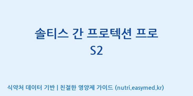 [(주)서흥] 솔티스 간 프로텍션 프로 S2 효능, 성분 및 부작용 주의사항 완벽 정리