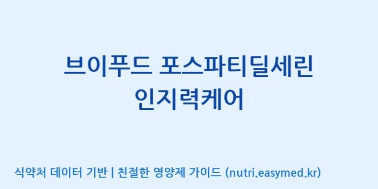 [(주)서흥] 브이푸드 포스파티딜세린 인지력케어 효능, 성분 및 부작용 주의사항 완벽 정리