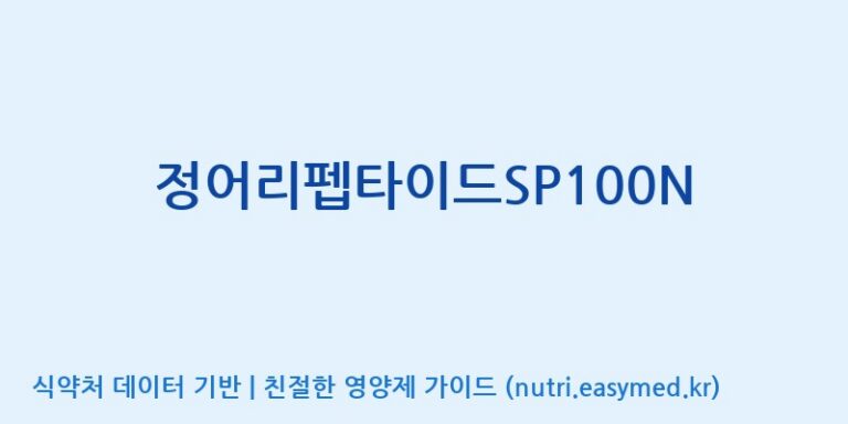[(주)서흥] 정어리펩타이드SP100N 효능, 성분 및 부작용 주의사항 완벽 정리