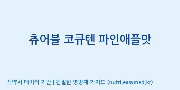 [(주)서흥] 츄어블 코큐텐 파인애플맛 효능, 성분 및 부작용 주의사항 완벽 정리