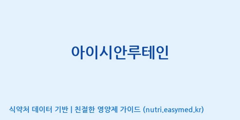 [(주)서흥] 아이시안루테인 효능, 성분 및 부작용 주의사항 완벽 정리